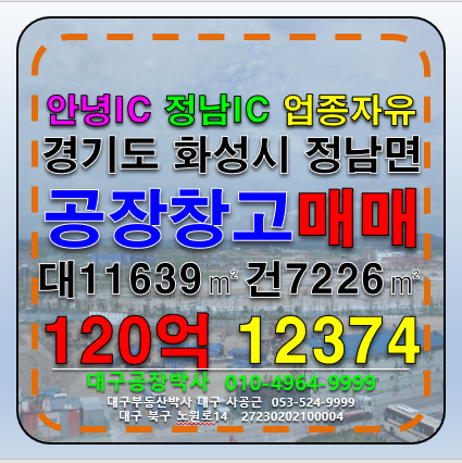 경기 화성효행구 정남면 괴랑리 경기도 화성시 정남면 괘랑리 업종자유 공장 창고 급매 매매 매매 매물번호 12374 사진 1