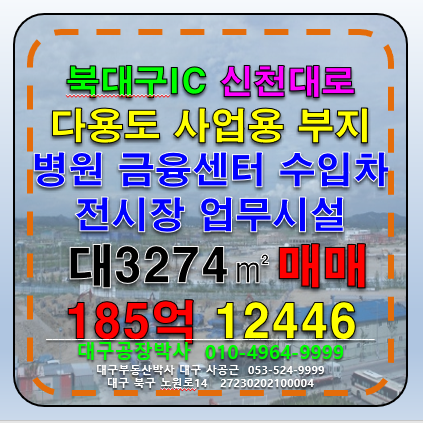 대구 북구 노원동3가 대구 북구 대도로 상가 빌딩 공장 물류창고 및 다용도 부지 매매 매물번호 12446 사진 1