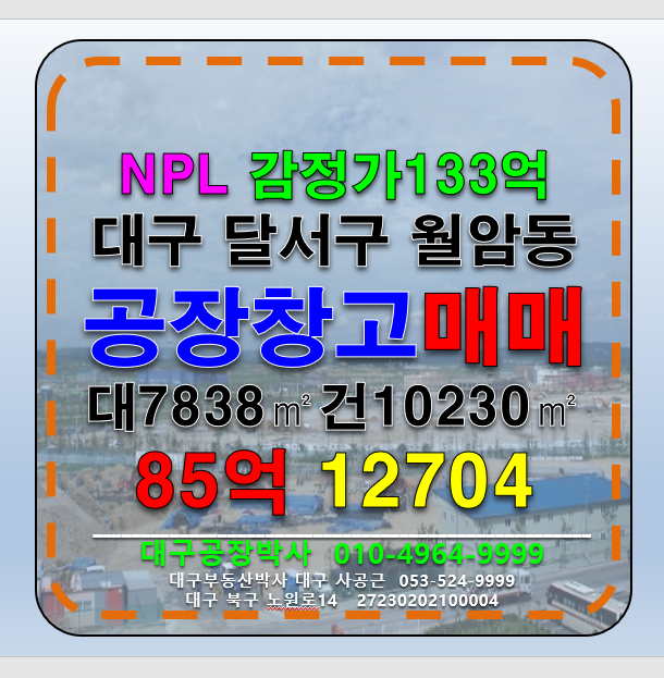 대구 달서구 월암동 대구 달서구 월암동 공장 창고 매매 급매 (NPL) 매매 매물번호 12704 사진 1