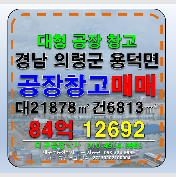 경남 의령군 용덕면 경남 의령군 용덕면 대형공장 대형창고 매매 급매 매매 매물번호 12692 사진 1