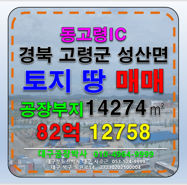 경북 고령군 성산면 경북 고령군 성산면 동고령IC 공장부지 물류창고부지 다용도 토지 땅 매매 매매 매물번호 12758 사진 1
