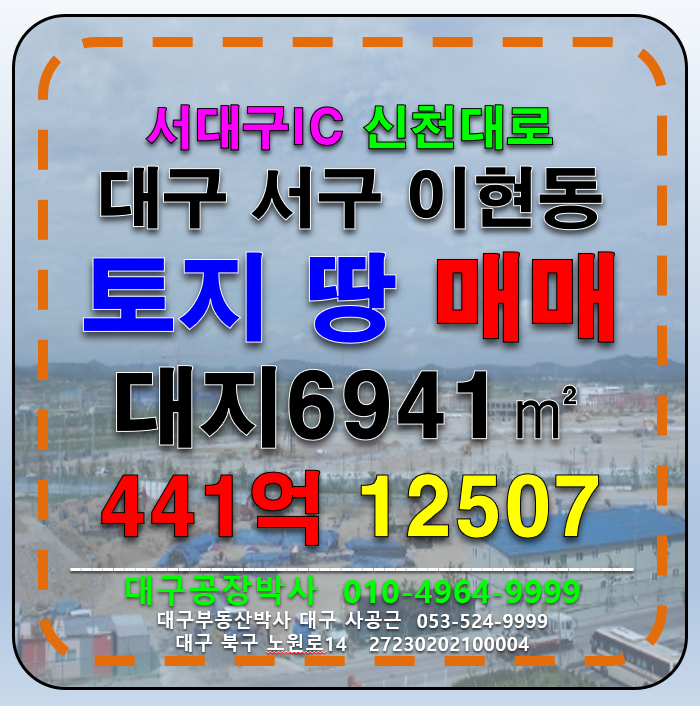대구 서구 이현동 대구 서구 이현동 서대구 KTX 대도로 코너 1등 땅 토지 매매 매매 매물번호 12507 사진 1