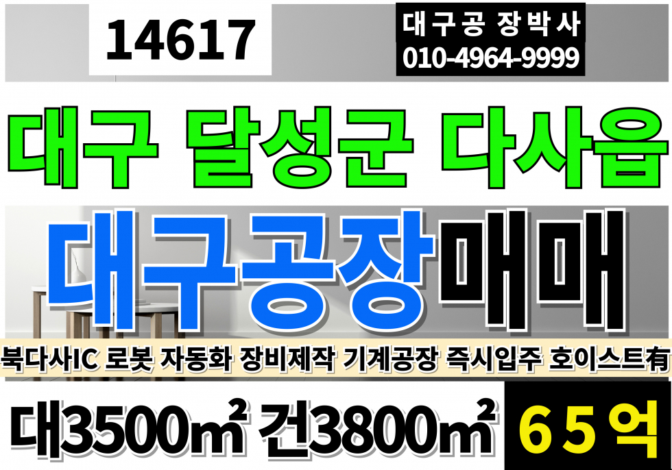 대구 달성군 다사읍 대구공장매매 북다사IC 대구공장매매 호이스트(유) 고11M 매매 매물번호 14617 사진 1