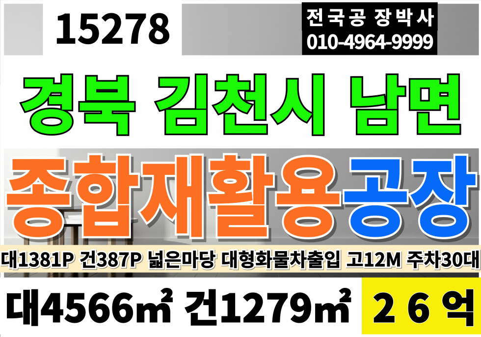 경북 김천시 남면 남김천IC 경북 김천 종합폐기물허가 공장 매매 자원순환허가공장 창고 급매 대1381P 건387P 매매26억 매매 매물번호 15278 사진 1