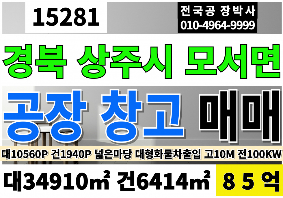 경북 상주시 모서면 경북 상주 대형 공장 창고 매매 대10,560P 건1,940P 급매 85억(평당80만) 매매 매물번호 15281 사진 1