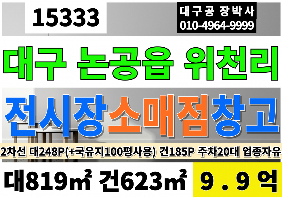 대구 달성군 논공읍 위천리 대구 달성 논공 위천 공장 창고 소매점 매매 2차선 대248P 건185P 급매 9.9억 매매 매물번호 15333 사진 1