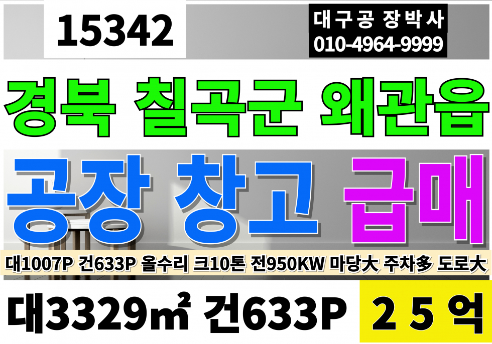 경북 칠곡군 왜관읍 금산리 경북 칠곡 왜관 기계 공장 매매 올리모델링 대1,007P 건633P 평당250만 급매 25억 매매 매물번호 15342 사진 1