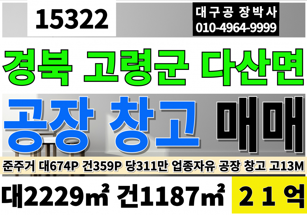 경북 고령군 다산면 화원유원지 경북 고령 공장 창고 매매 대674P 건359P 급매 21억 동력60KW 고13M 업종자유 준주거지역 공장 매매 매물번호 15322 사진 1
