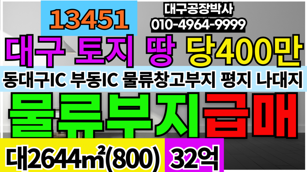 대구 동구 용계동 대구 토지 땅 급매 물류창고부지추천 평지 나대지 업종자유 즉시건축가능 매매 매물번호 13451 사진 1