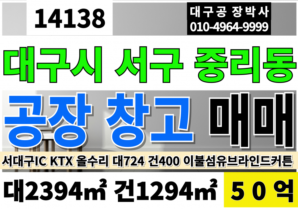 대구 서구 중리동 서대구IC 대구 서구 중리동 이현동 공장 창고 매매 급매 대724P 건391P 50억 매매 매물번호 14138 사진 1