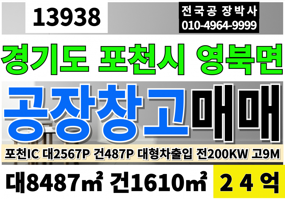경기 포천시 영북면 경기 포천 공장 창고 매매 급매 공장용지2,568P 건평487P 매매 매물번호 13938 사진 1