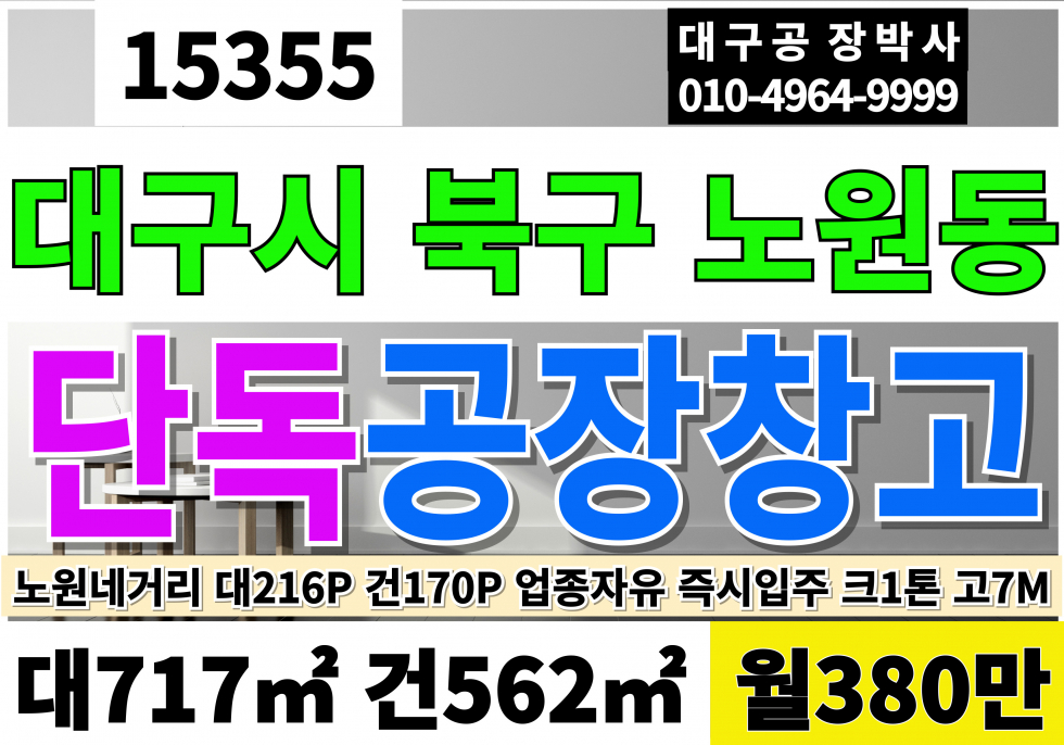대구 북구 노원동2가 대구 북구 노원동 단독 공장 창고 임대 매매 대216P 건170P 노원네거리 업종자유 즉시입주 월400만 1층공장124P 1층사무실28P 2층사무실19P 호이스트1톤 고7M 월세 매물번호 15355 사진 1