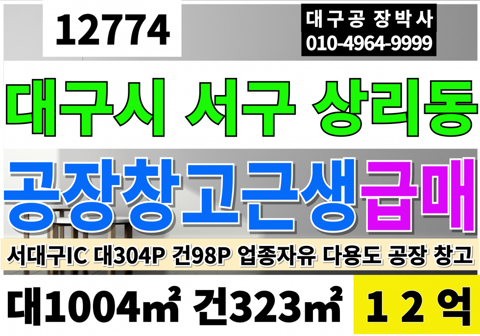 대구 서구 상리동 대구공장창고급매 대304P 건98P 급매 12억 대구 서구 이현동 서대구IC 신천대로 신축 공장 창고 매매 급매 매매 매물번호 12774 사진 1