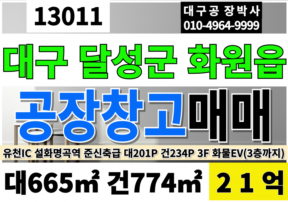 대구 달성군 화원읍 대구 달성군 화원읍 성산리 설화명곡역 화원IC 신축 공장 창고 매매 급매 매매 매물번호 13011 사진 1