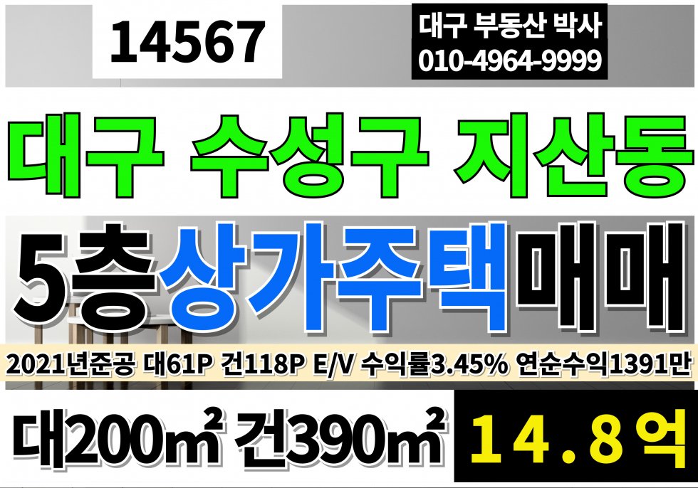 대구 수성구 지산동 대구 수성구 지산동 신축극 5층(EV)상가주택 매매 대구상가주택매매 수성구상가주택매매 지산동상가주택매매 매매 매물번호 14567 사진 1