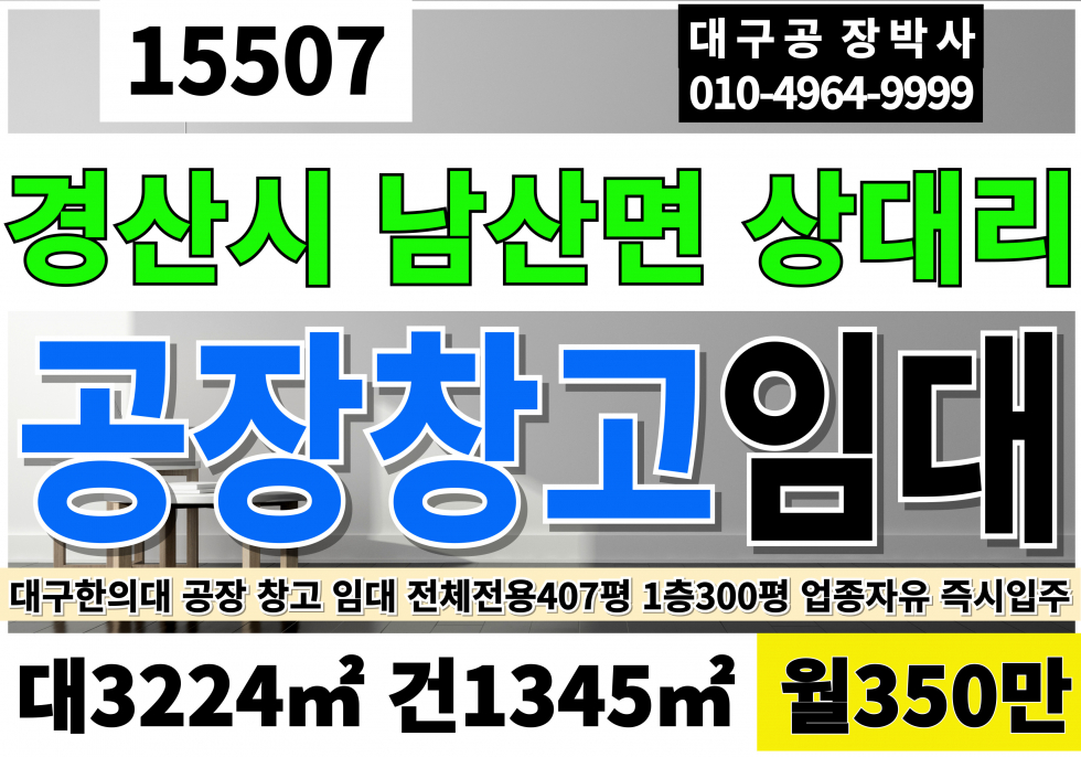 경북 경산시 남산면 상대리 경북 경산 남산 공장 창고 임대 대1006P 건407P(1층300P) 월350만 월세 매물번호 15507 사진 1