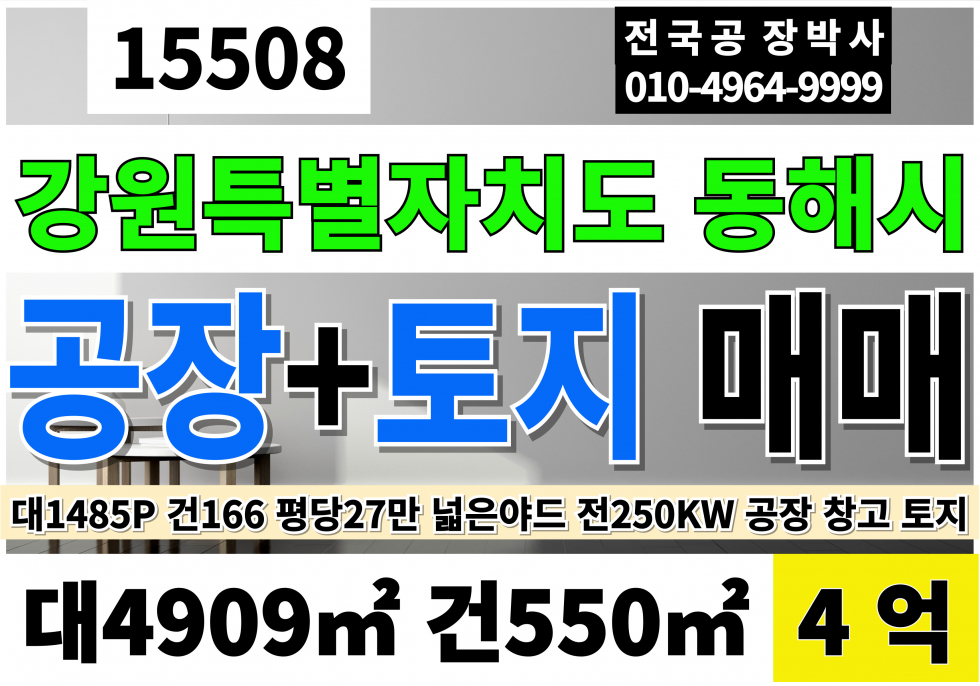 강원 동해시 북평동 강원 동해 공장 창고 토지 매매 대1485P 건166P 당27만 급매 4억 야적장넓은공장 동력250KW 매매 매물번호 15508 사진 1
