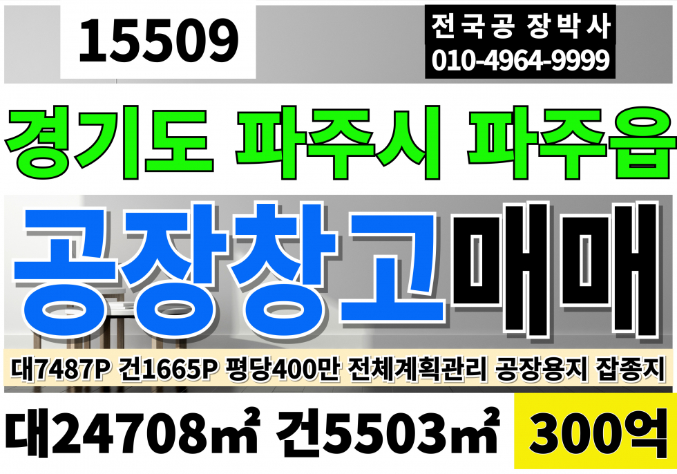 경기 파주시 파주읍 월롱IC 월롱역 파주공장창고매매 경기 파주읍 공장 창고 급매 대7487P 건1665P 당400만 급매 300억 매매 매물번호 15509 사진 1