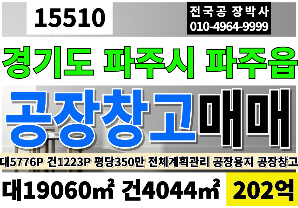 경기 파주시 파주읍 산단IC 문산역 파주공장창고매매 파주대형토지매매 대5,776P 건1223P 당350만 급매 202억 매매 매물번호 15510 사진 1