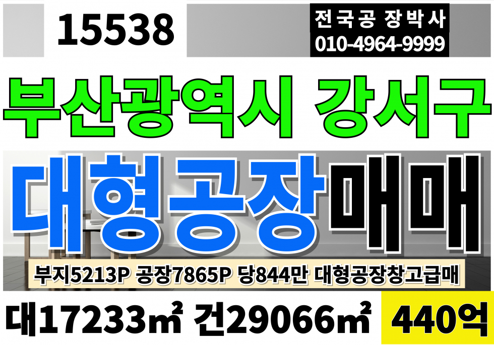 부산 강서구 미음동 부산 강서 대형 공장 창고 매매 대5213 연7865 당844만 급매 440억 매매 매물번호 15538 사진 1