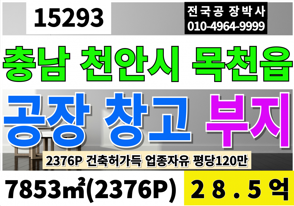 충남 천안동남구 목천읍 충남 천안 공장부지 물류부지 (신축 후 임대가능) 매매 2,376P 평당120만 급매28.5억 건추허가득(설계변경가능) 매매 매물번호 15293 사진 1