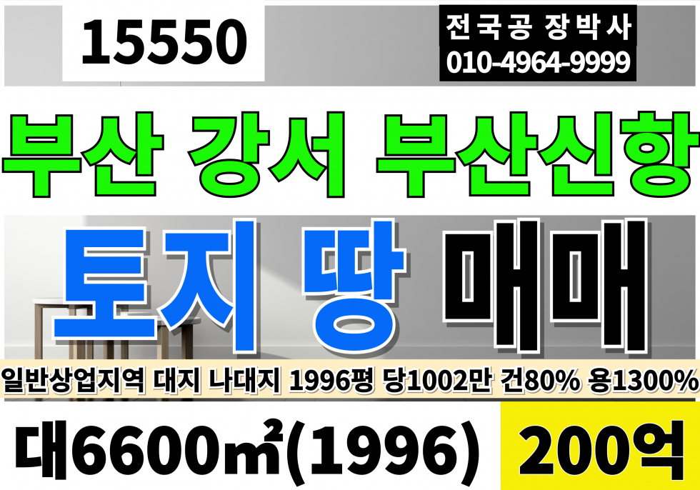 부산 강서구 대저2동 부산 강서 일반상업지역 토지 매매 부산신항 땅1,996평 당1002만 급매 200억 매매 매물번호 15550 사진 1