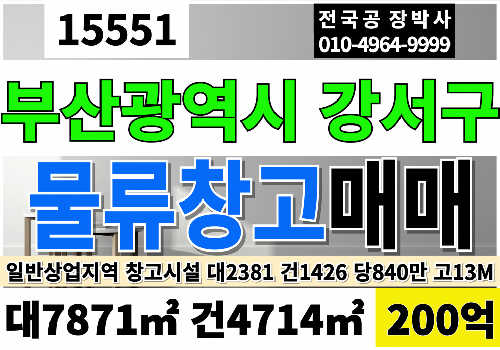 부산 강서구 미음동 부산 강서 물류창고 매매 대2381 건1426 당840만 급매 200억 매매 매물번호 15551 사진 1