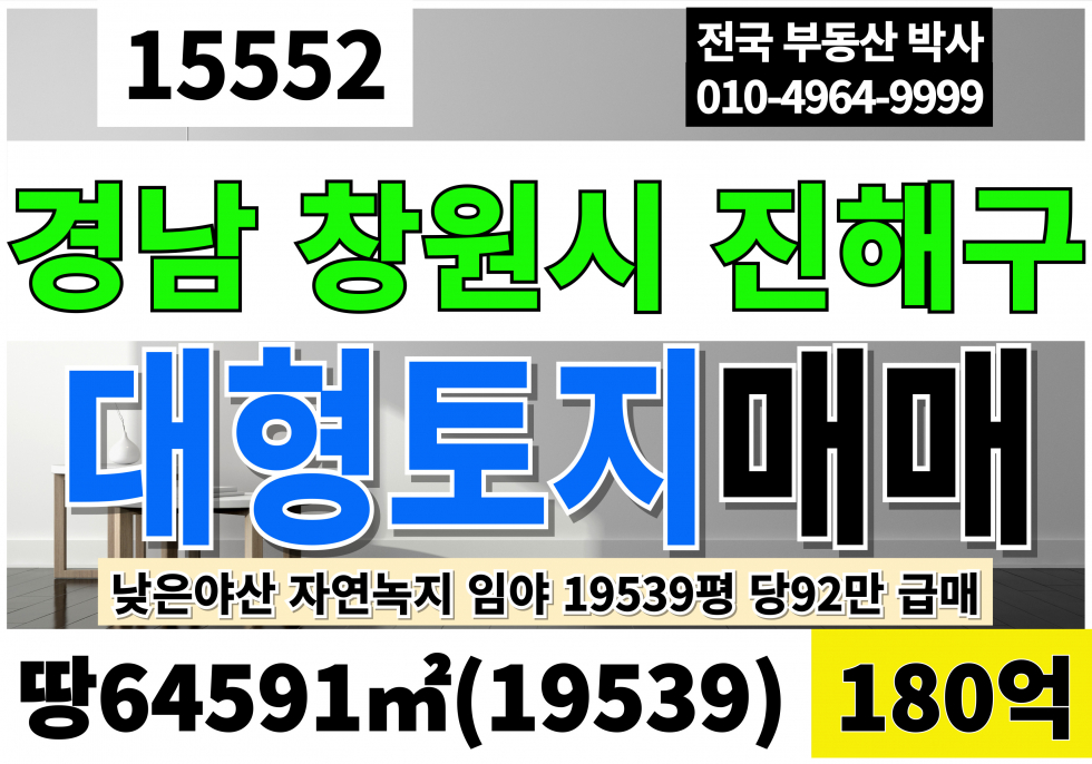 경남 창원진해구 두동 경남 창원 진해 대형 토지 땅 매매 19539 당92만 급매 180억 낮은야산 자연녹지 임야 매매 매물번호 15552 사진 1
