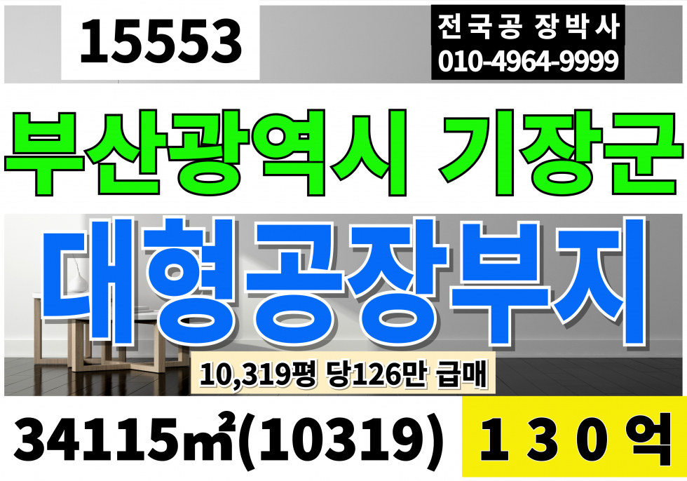 부산 기장군 장안읍 부산 기장 대형 공장부지 매매 10,319평 당126만 급매130억 매매 매물번호 15553 사진 1
