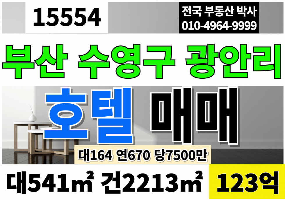 부산 수영구 광안동 부산 수영 광안리 호텔 매매 대164 연670 당7500만 급매 123억 일반상업지역 대지 숙박시설 EV2대 매매 매물번호 15554 사진 1