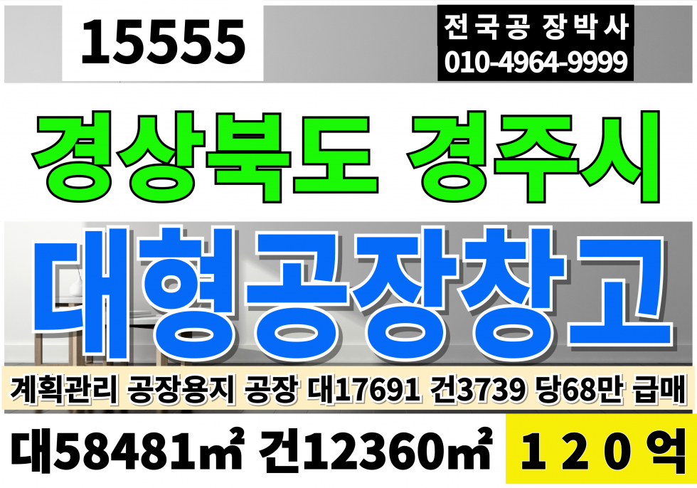 경북 경주시 안강읍 경북 경주 안강 공장 창고 매매 대17,691 건3,739 당68 급매 120억 계획관리지역 공장용지 공장 매매 매물번호 15555 사진 1