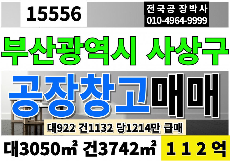 부산 사상구 덕포동 부산 사상 공장 창고 매매 대922 연1,132 당1214만 급매 112억 매매 매물번호 15556 사진 1