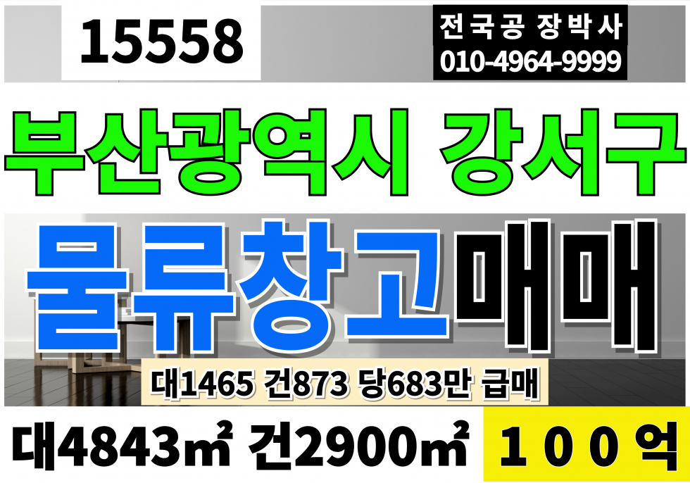 부산 강서구 녹산동 부산 강서 물류창고 매매 대1465 건873 당683만 급매 100억 일반상업지역 창고시설 창고 매매 매물번호 15558 사진 1