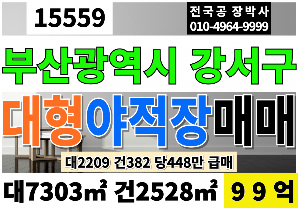 부산 강서구 송정동 부산 강서 대형 야적장 토지 땅 매매 대2209 건382만 당448만 급매 99억 고11M 매매 매물번호 15559 사진 1