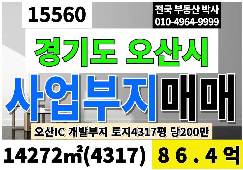 경기 오산시 오산동 경기 오산 개발 사업 부지 토지 매매 오산IC 땅4,317평 당200만 급매 86.4억 매매 매물번호 15560 사진 1
