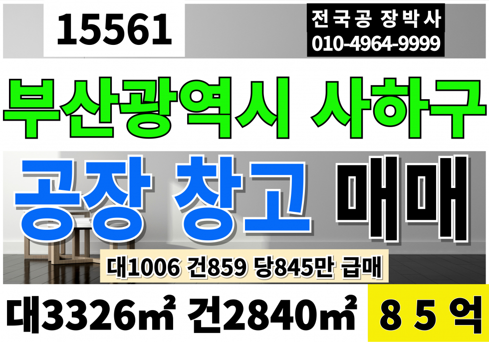 부산 사하구 구평동 부산 사하 공장 창고 매매 대1,006 건859 당845만 급매 85억 매매 매물번호 15561 사진 1