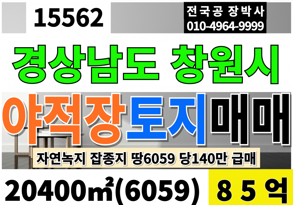 경남 창원진해구 두동 경남 창원 야적장 토지 매매 땅6,059평 당140만 급매 85억 매매 매물번호 15562 사진 1