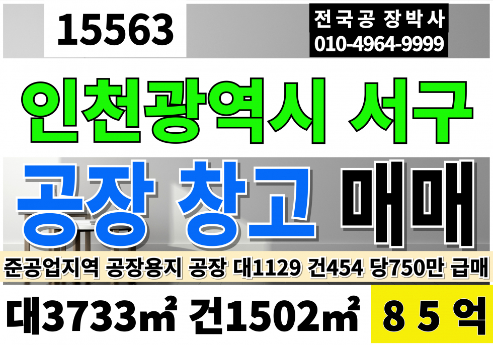 인천 서해구 경서동 인천 서구 공장 창고 매매 대1,129 건454 당750만 급매 85억 매매 매물번호 15563 사진 1