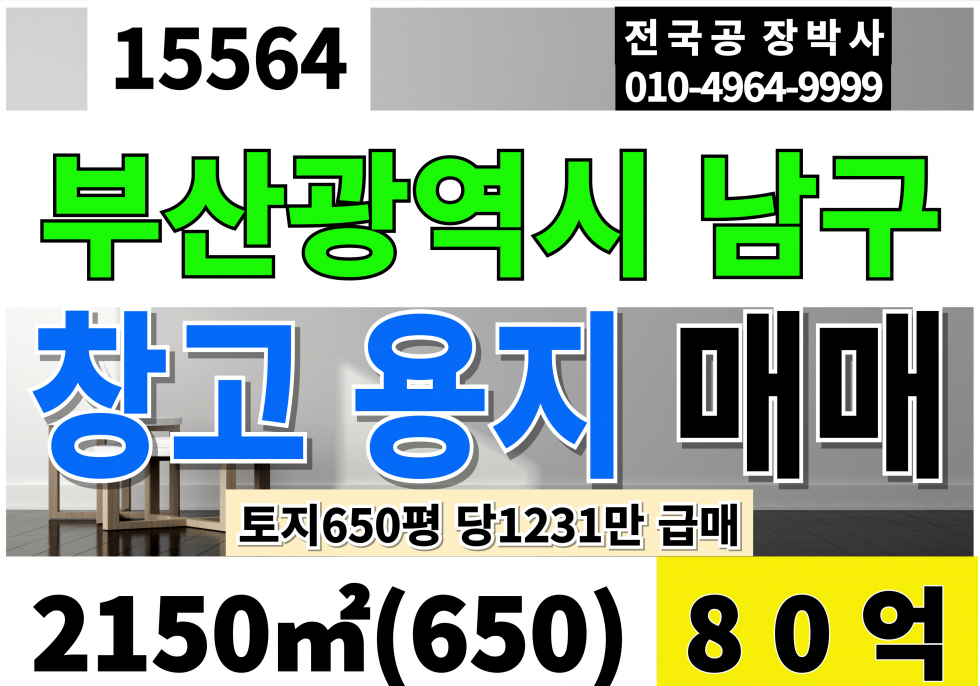 부산 남구 감만동 부산 남구 창고용지 토지 매매 650평 당1,231만 급매 80억 매매 매물번호 15564 사진 1