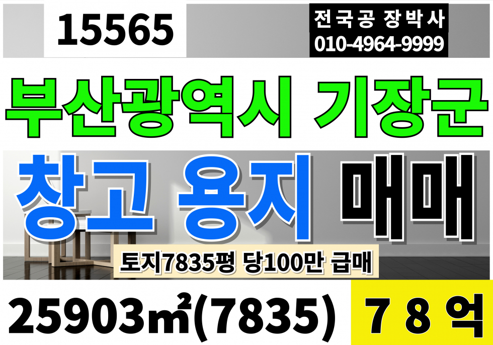 부산 기장군 정관읍 부산 기장 정관신도시 신축부지 토지 매매 7,835평 당100만 급매 78억 자연녹지 창고용지 매매 매물번호 15565 사진 1