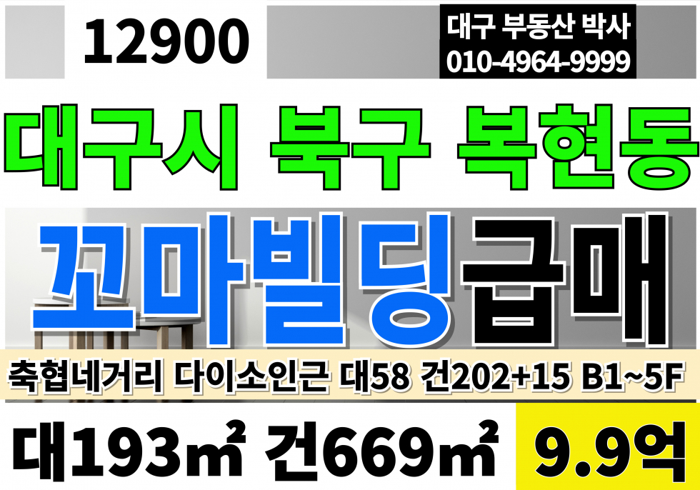 대구 북구 복현동 대구 북구 복현동 통상가 매매 급매 ★파격가★9.9억 매매 매물번호 12900 사진 1