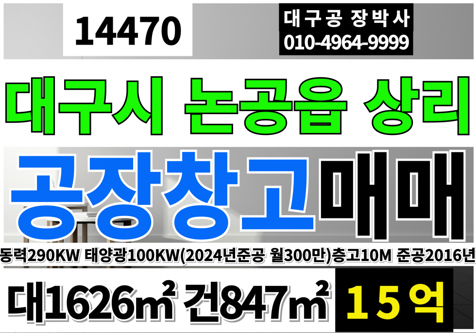 대구 달성군 논공읍 대구 달성 논공 공장 창고 매매 매매 매물번호 14470 사진 1