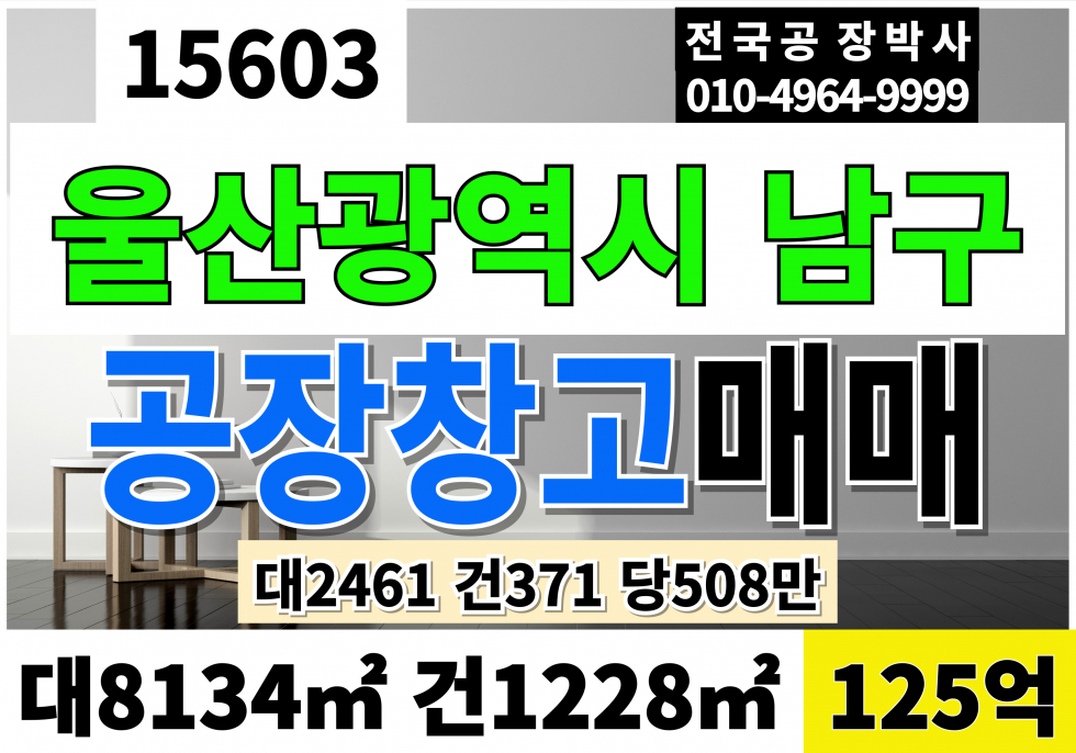 울산 남구 선암동 울산 남구 공장 창고 매매 대2,461 건371 당508만 급매 125억 매매 매물번호 15603 사진 1