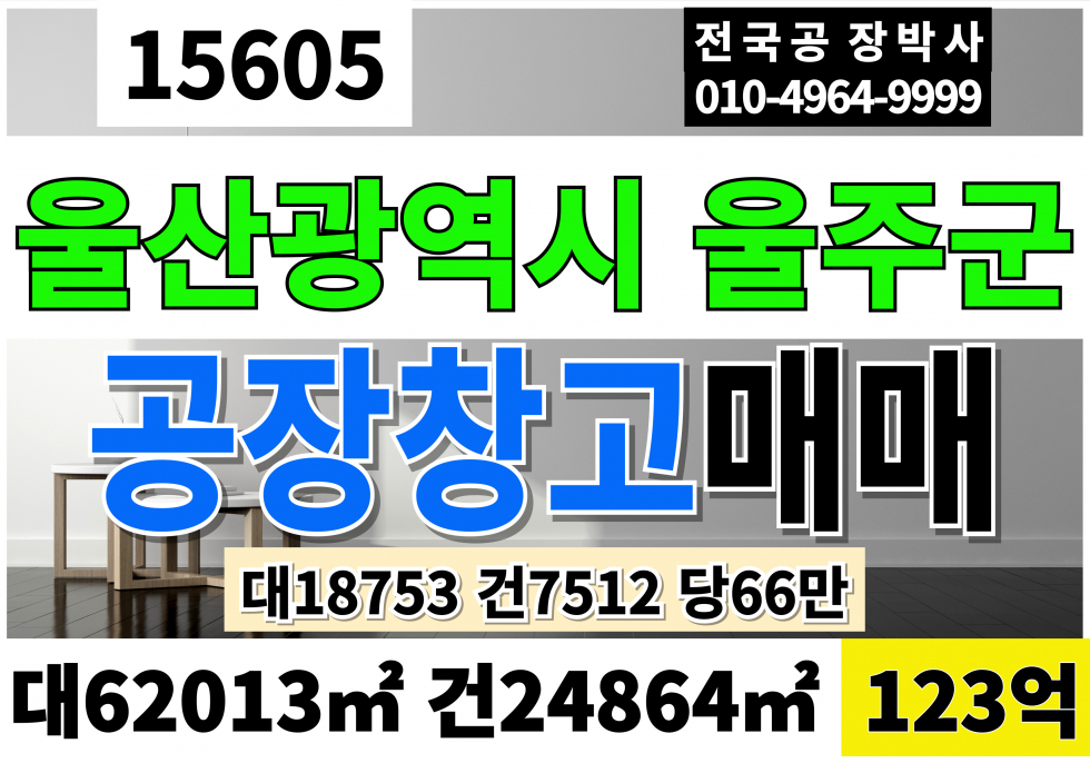 울산 울주군 두서면 울산 울주 공장 창고 매매 대18,753 건7,512 당66만 급매 123억 매매 매물번호 15605 사진 1