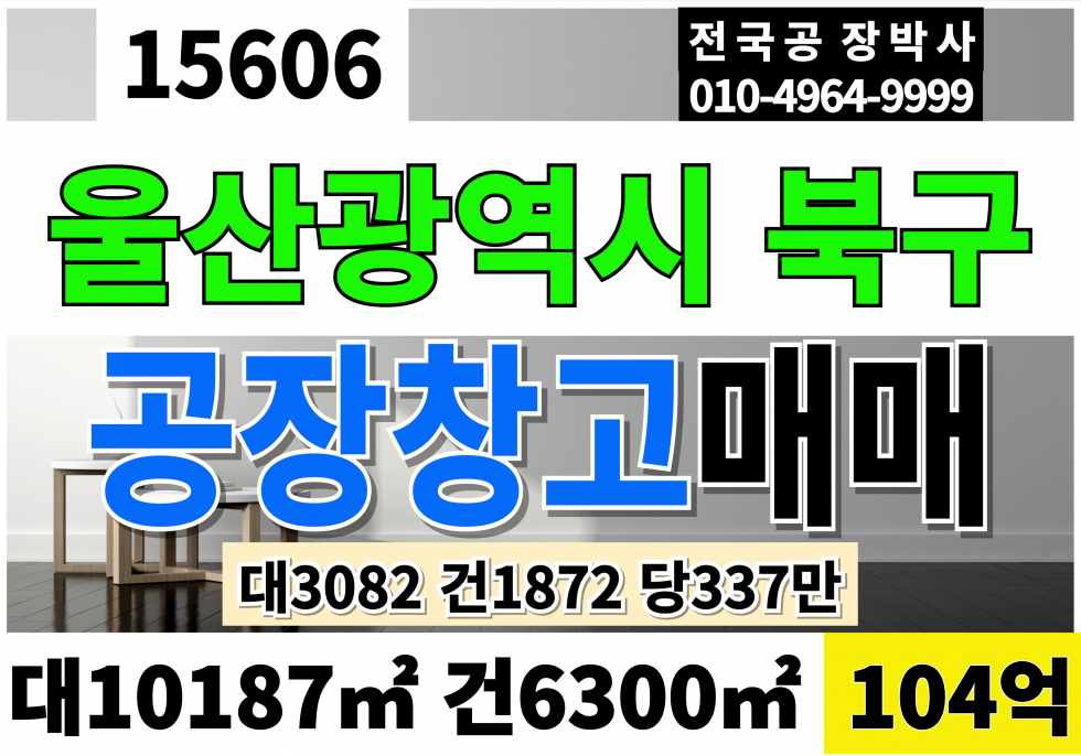울산 북구 호계동 울산 북구 공장 창고 매매 대3,082 건1,872 당337만 급매 104억 매매 매물번호 15606 사진 1