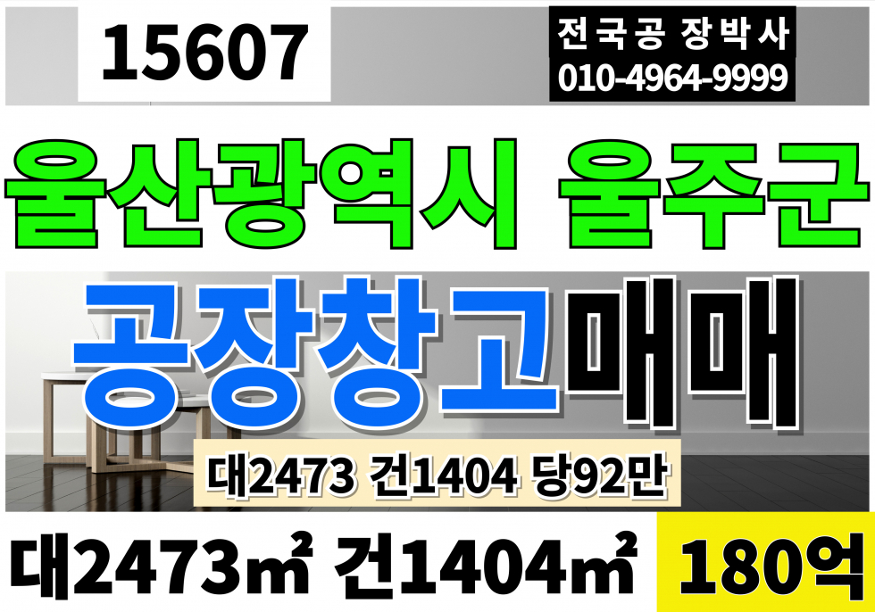 울산 울주군 청량읍 울산 울주 공장 창고 매매 대2,473 건1,403 당344만 급매 85억 층고18M 매매 매물번호 15607 사진 1