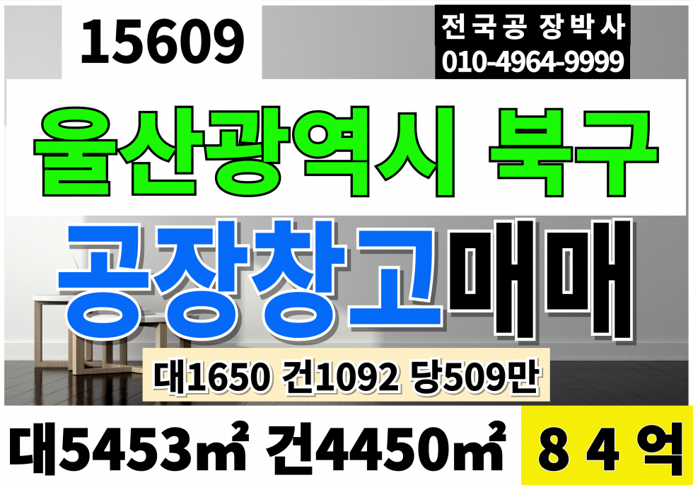 울산 북구 매곡동 울산 북구 공장 창고 매매 대1,650 건1,092 당509만 급매 84억 매매 매물번호 15609 사진 1