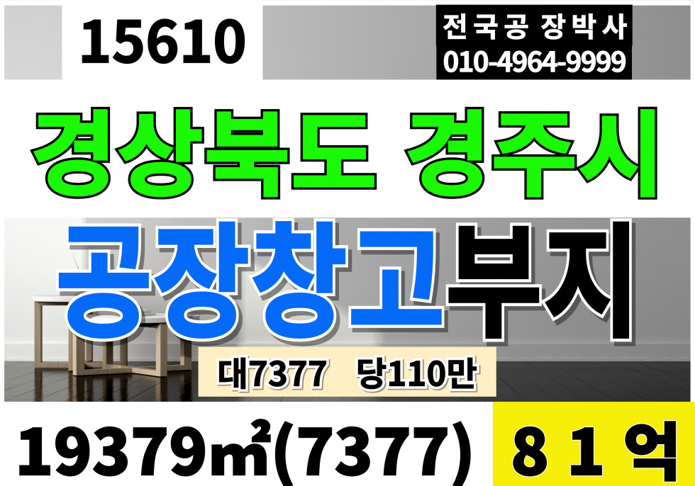 경북 경주시 외동읍 경주 외동 공장부지 창고부지 매매 토지 땅 7377 당110만 급매 81억 매매 매물번호 15610 사진 1