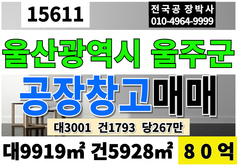 울산 울주군 상북면 울산 울주 공장 창고 매매 대3,001 연1,793 당267만 급매 80억 매매 매물번호 15611 사진 1