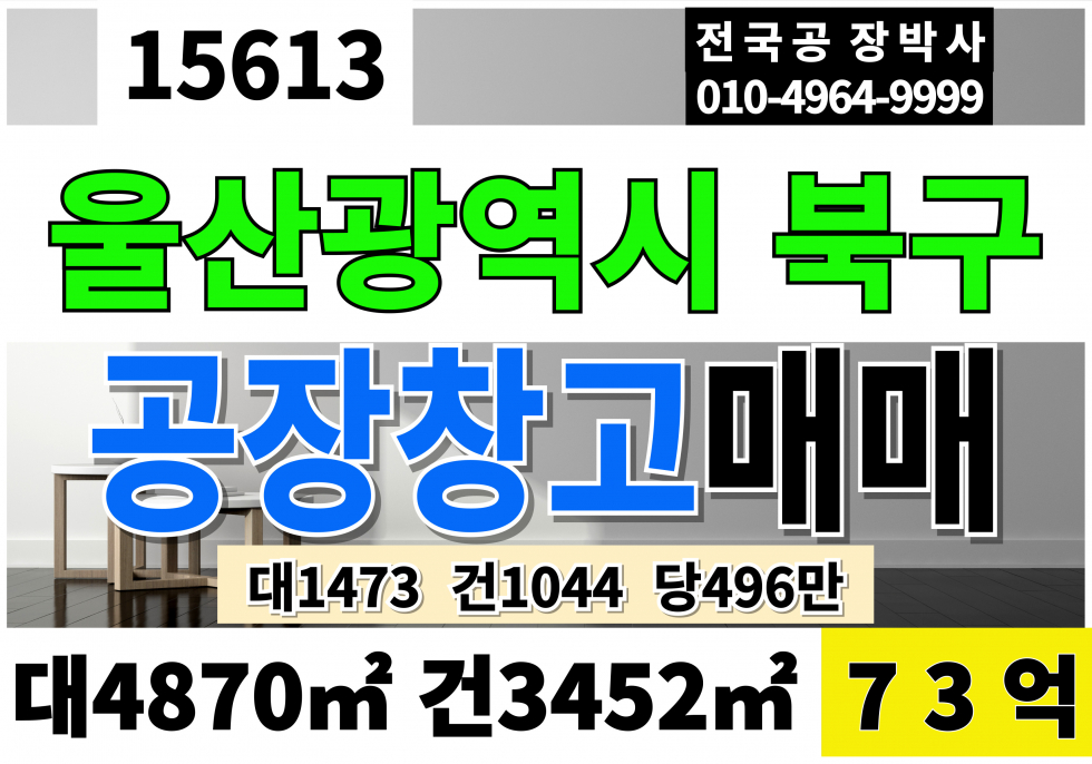 울산 북구 연암동 울산 북구 공장 창고 매매 대1,473 건1,044 당496만 급매 73억 준공업지역 공장용지 공장 매매 매물번호 15613 사진 1